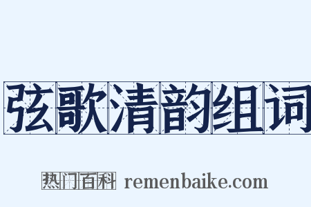 弦歌清韵组词是什么意思的图片